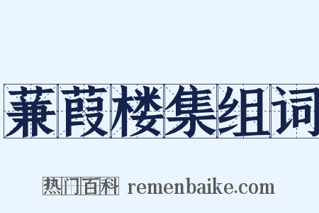 蒹葭楼集组词是什么意思的图片